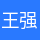 王强