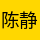陈静