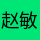 赵敏