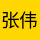 张伟