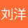 刘洋